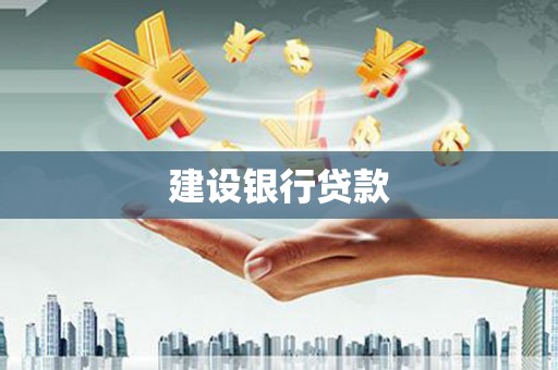 尖石建设银行贷款