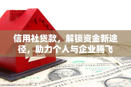 尖石信用社贷款，解锁资金新途径，助力个人与企业腾飞