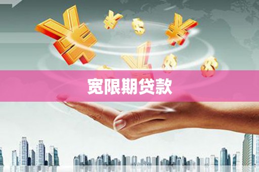 尖石宽限期贷款