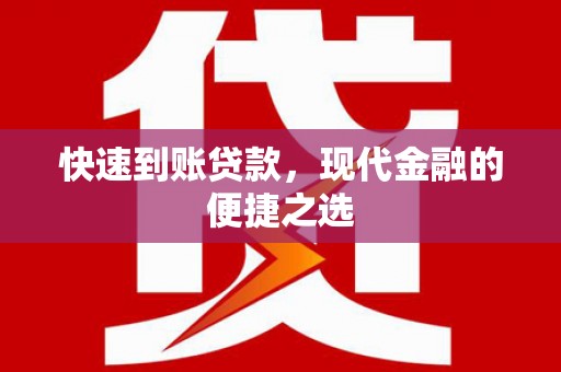 尖石快速到账贷款，现代金融的便捷之选