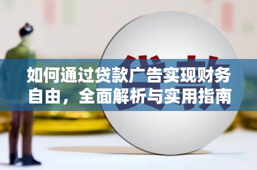 尖石如何通过贷款广告实现财务自由，全面解析与实用指南