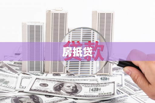 尖石房抵贷