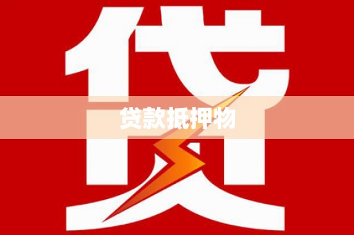 尖石贷款抵押物