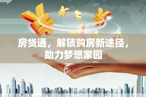 尖石房贷通，解锁购房新途径，助力梦想家园