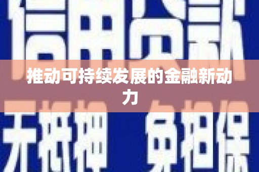 尖石推动可持续发展的金融新动力