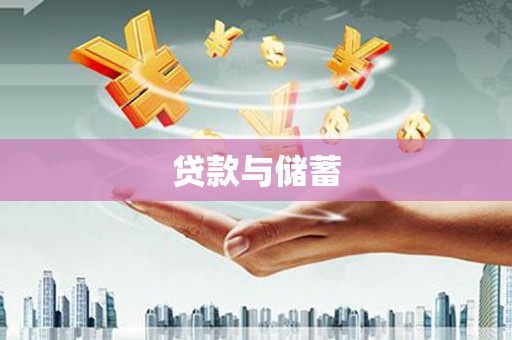 尖石贷款与储蓄