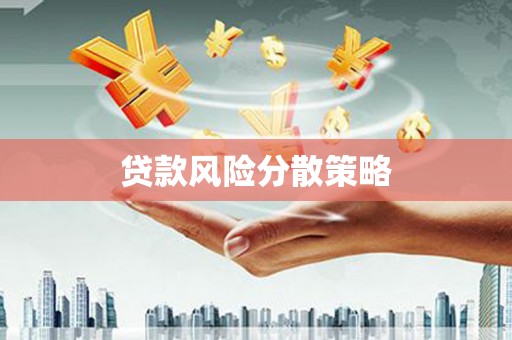 尖石贷款风险分散策略