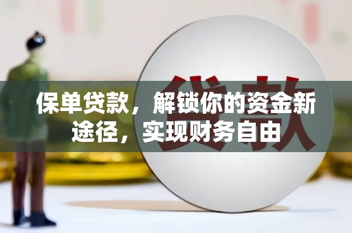 尖石保单贷款，解锁你的资金新途径，实现财务自由