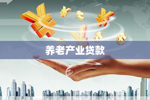 尖石养老产业贷款