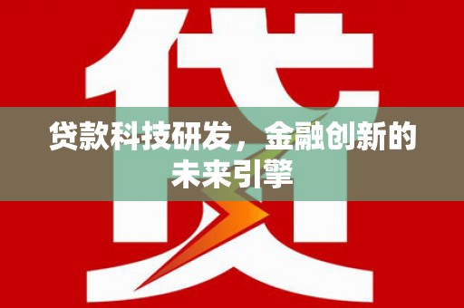 尖石贷款科技研发，金融创新的未来引擎