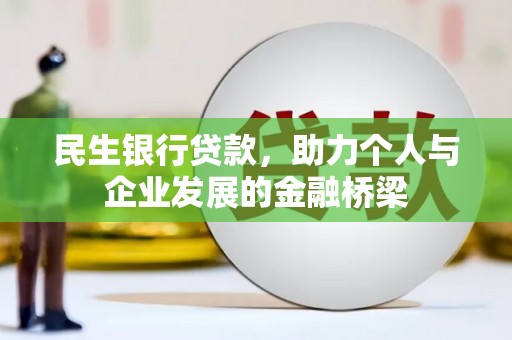 尖石民生银行贷款，助力个人与企业发展的金融桥梁
