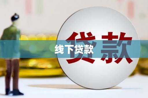 尖石线下贷款