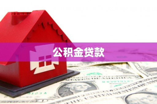 尖石公积金贷款