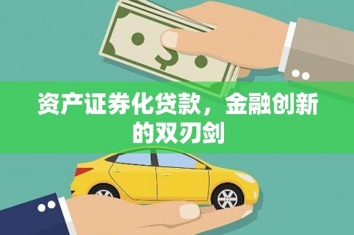 尖石资产证券化贷款，金融创新的双刃剑