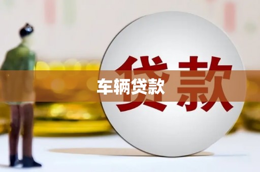 尖石车辆贷款