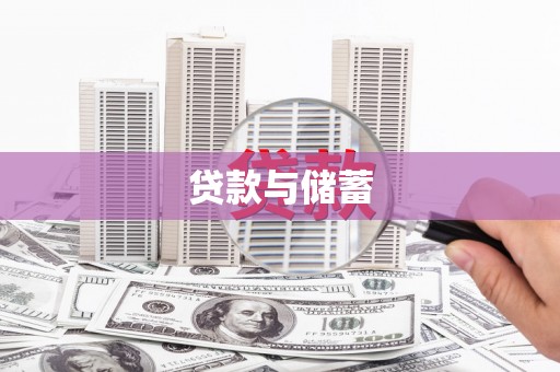 尖石贷款与储蓄
