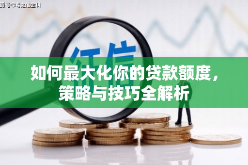 尖石如何最大化你的贷款额度，策略与技巧全解析