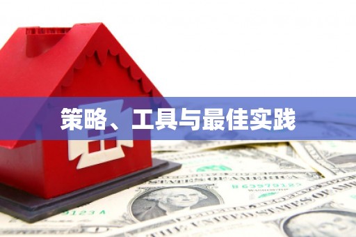 尖石策略、工具与最佳实践