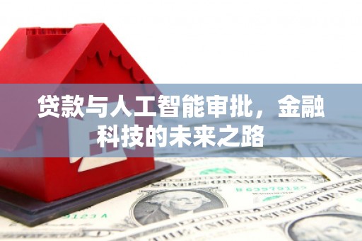 尖石贷款与人工智能审批，金融科技的未来之路