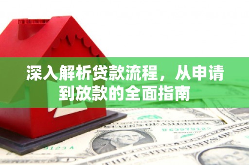 尖石深入解析贷款流程，从申请到放款的全面指南