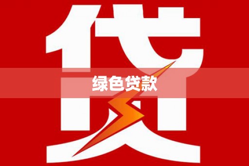 尖石绿色贷款