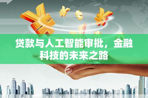 尖石贷款与人工智能审批，金融科技的未来之路