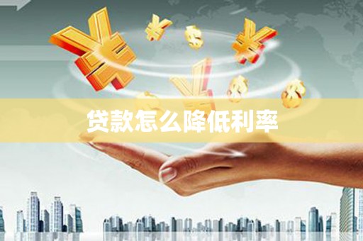 尖石贷款怎么降低利率