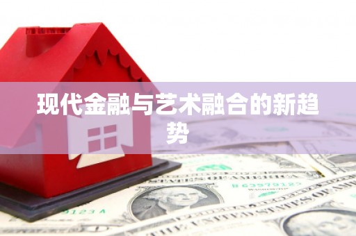 尖石现代金融与艺术融合的新趋势