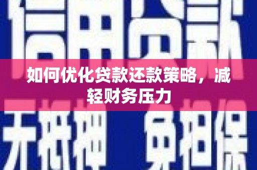 尖石如何优化贷款还款策略，减轻财务压力