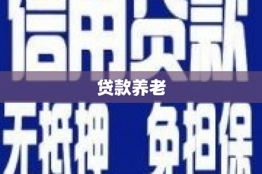 尖石贷款养老