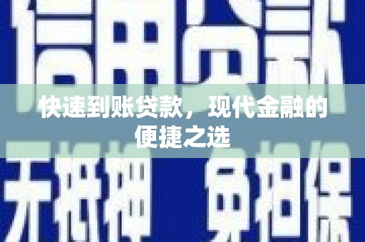 尖石快速到账贷款，现代金融的便捷之选