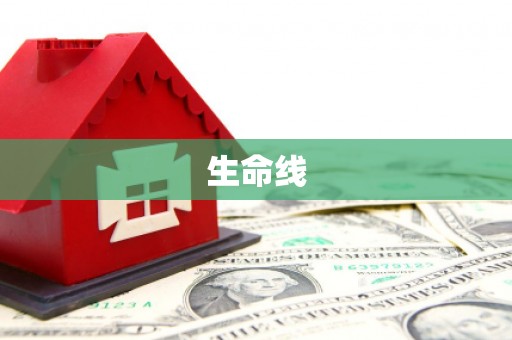 尖石生命线