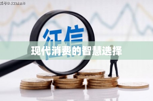 尖石现代消费的智慧选择