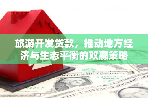 尖石旅游开发贷款，推动地方经济与生态平衡的双赢策略