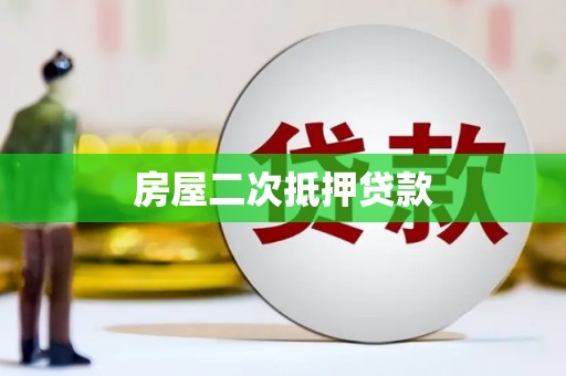 尖石房屋二次抵押贷款