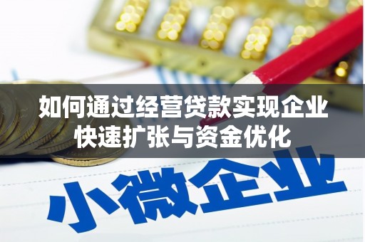 尖石如何通过经营贷款实现企业快速扩张与资金优化