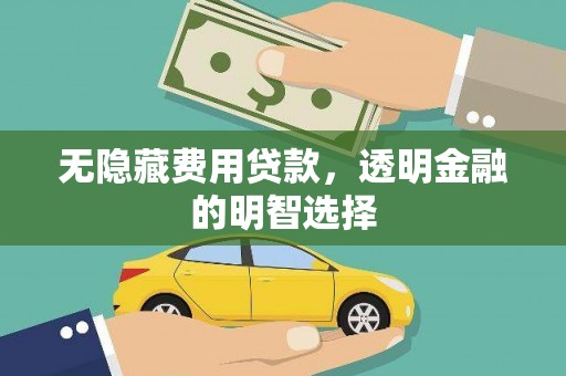 尖石无隐藏费用贷款，透明金融的明智选择