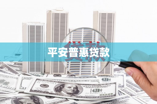 尖石平安普惠贷款