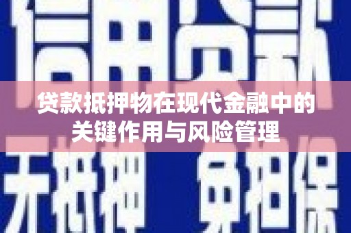 尖石贷款抵押物在现代金融中的关键作用与风险管理