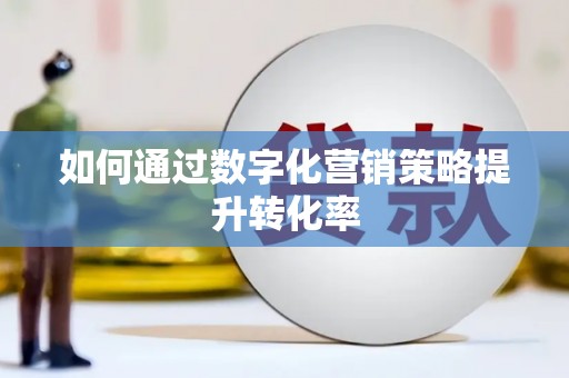 尖石如何通过数字化营销策略提升转化率