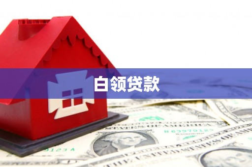 尖石白领贷款