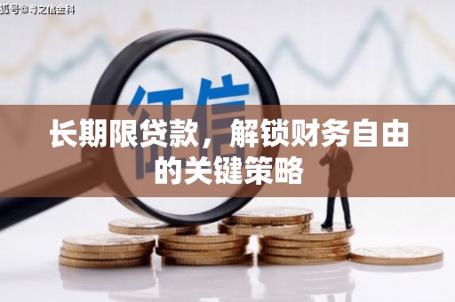尖石长期限贷款，解锁财务自由的关键策略
