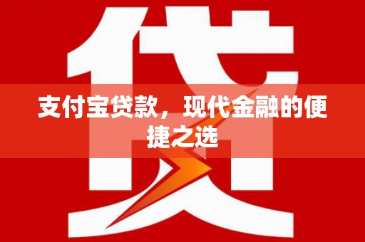 尖石支付宝贷款，现代金融的便捷之选