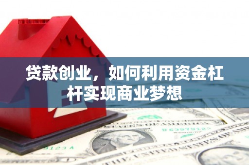 尖石贷款创业，如何利用资金杠杆实现商业梦想