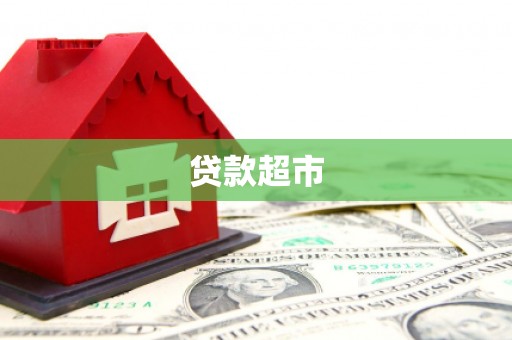 尖石贷款超市