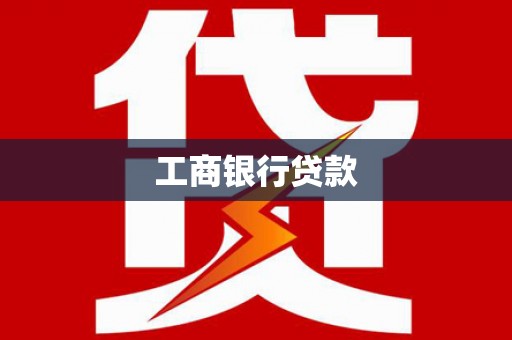 尖石工商银行贷款