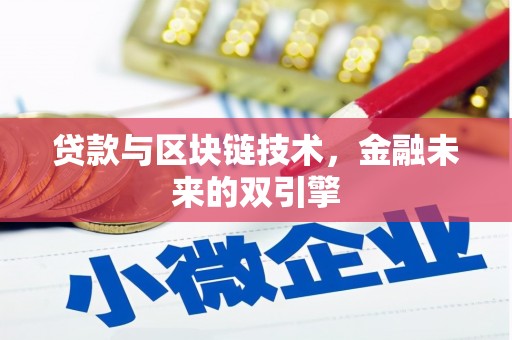 尖石贷款与区块链技术，金融未来的双引擎