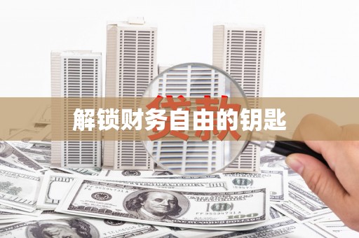 尖石解锁财务自由的钥匙