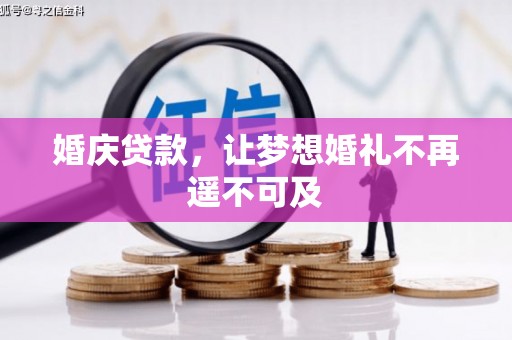 尖石婚庆贷款，让梦想婚礼不再遥不可及