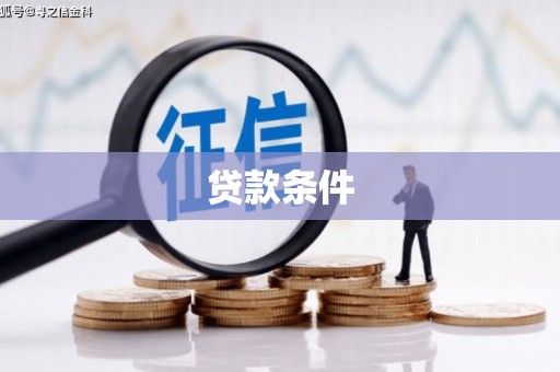 尖石贷款条件